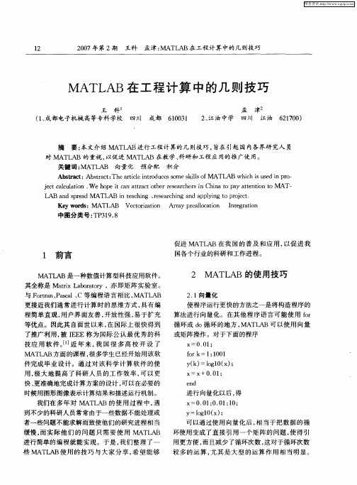 MATLAB在工程计算中的几则技巧