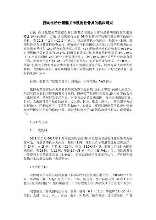 围刺法治疗骶髂关节致密性骨炎的临床研究