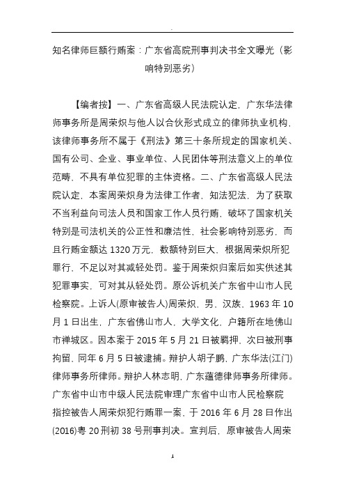 知名律师巨额行贿案：广东省高院刑事判决书全文曝光影响特别恶劣