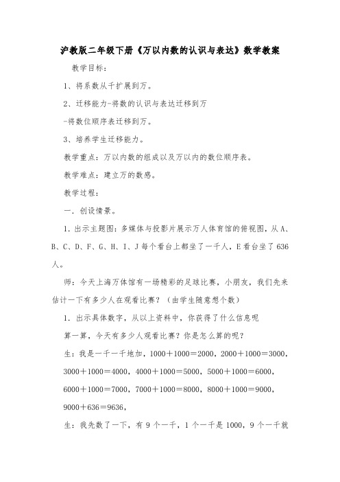 沪教版二年级下册《万以内数的认识与表达》数学教案