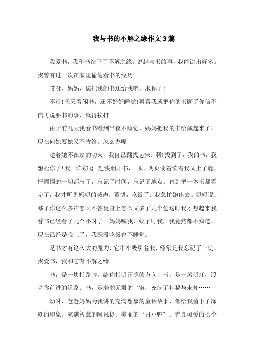 我与书的不解之缘作文精选