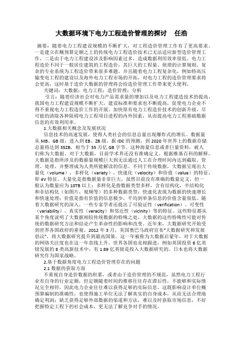 大数据环境下电力工程造价管理的探讨     任浩