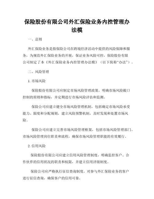 保险股份有限公司外汇保险业务内控管理办法模