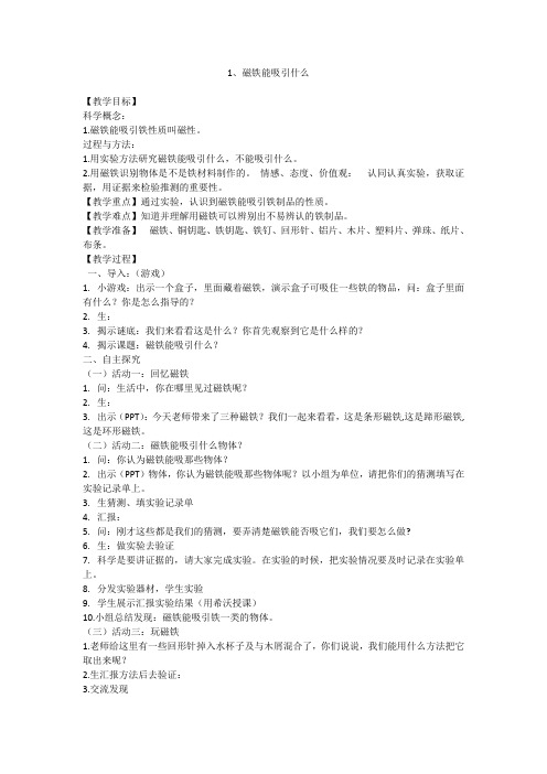 教科版科学二年级下册《磁铁 1 磁铁能吸引什么》_25