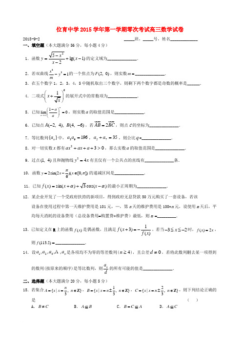 上海市位育中学2016届高三数学上学期零次(9月)考试试题