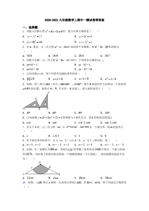 2020-2021九年级数学上期中一模试卷带答案