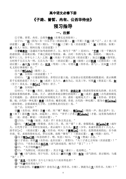 高中语文部编版必修下册《子路、曾皙、冉有、公西华侍坐》预习指导