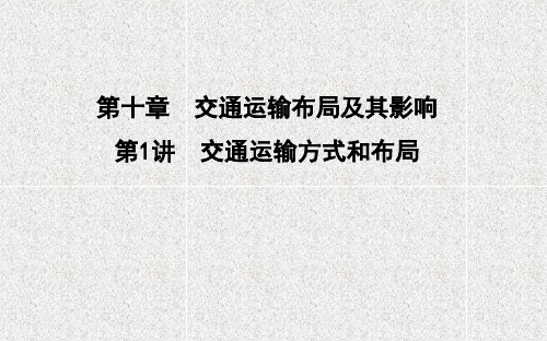 2021版新高考选考地理一轮复习人教版广东专用课件：第十章 第1讲 交通运输方式和布局