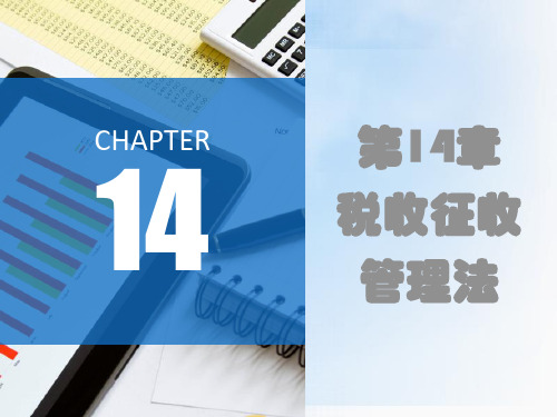 14.2税款征收 课件(共29张PPT)- 《税法》同步教学(东北财经大学出版社)