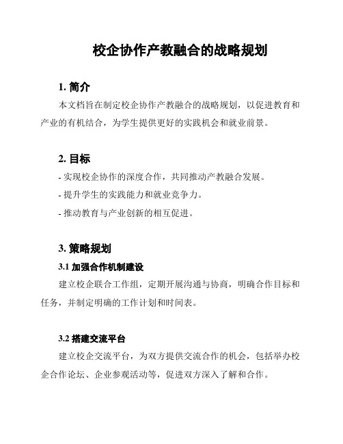 校企协作产教融合的战略规划