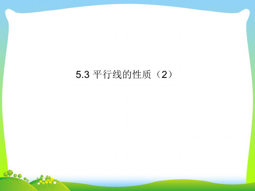 【最新】人教版七年级数学下册第五章《平行线的性质(2)》公开课课件 (6).ppt