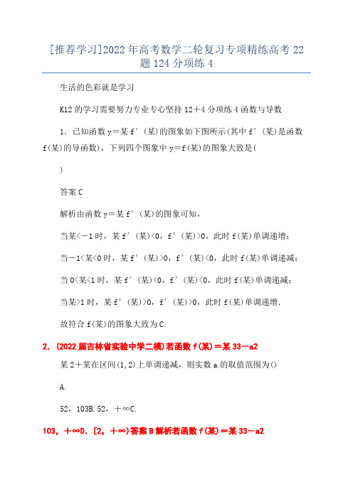 [推荐学习]2022年高考数学二轮复习专项精练高考22题124分项练4