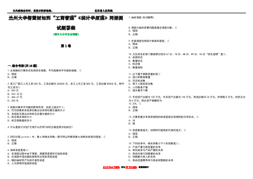 兰州大学智慧树知到“工商管理”《统计学原理》网课测试题答案1