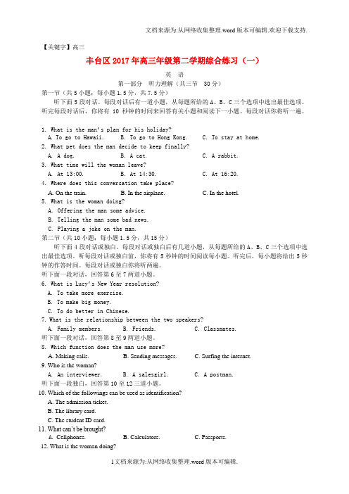 【高三】北京市丰台区2017届高三3月综合练习一英语试题WORD版