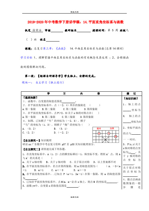 中考数学下册讲学稿：14.平面直角坐标系与函数