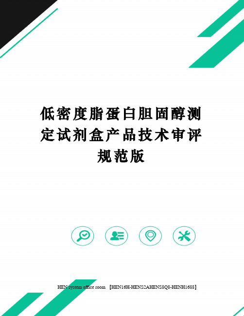 低密度脂蛋白胆固醇测定试剂盒产品技术审评规范版完整版