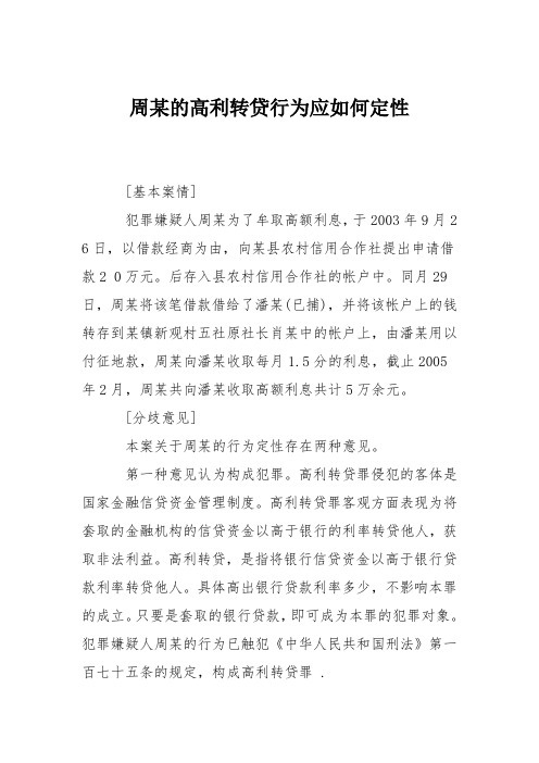 周某的高利转贷行为应如何定性