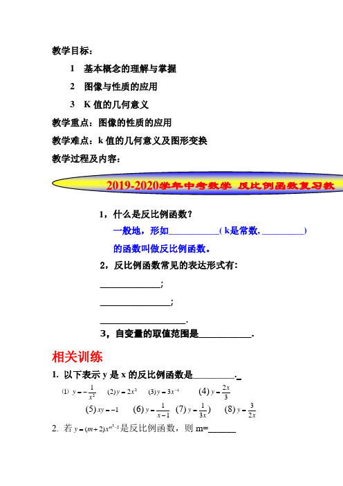 2019-2020学年中考数学 反比例函数复习教案.doc