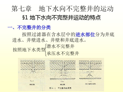 7地下水向不完整井的运动