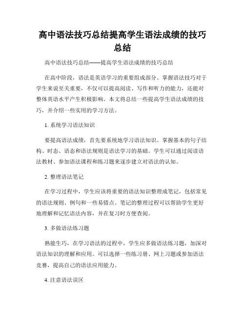 高中语法技巧总结提高学生语法成绩的技巧总结