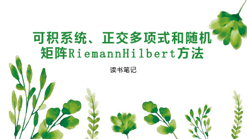 可积系统、正交多项式和随机矩阵RiemannHilbert方法