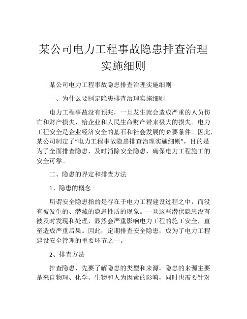 某公司电力工程事故隐患排查治理实施细则