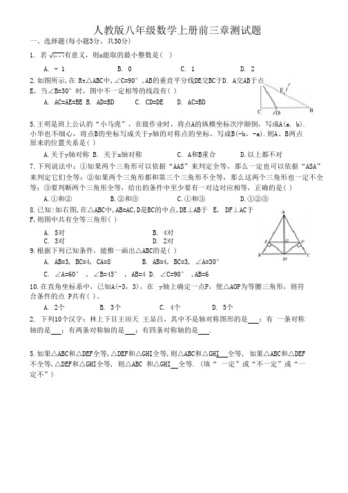 人教版八年级数学上册前三章测试题