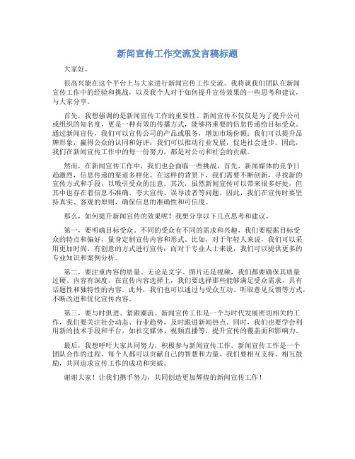 新闻宣传工作交流发言稿标题