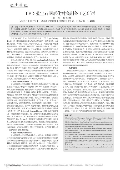 _LED蓝宝石图形化衬底制备工艺研讨