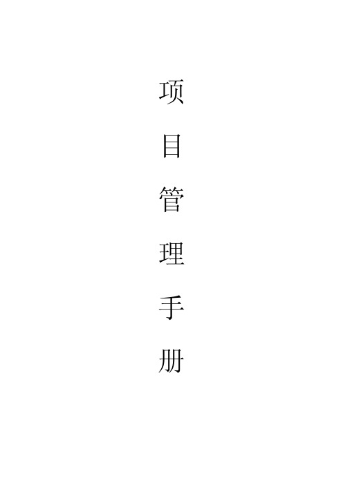 幕墙项目管理手册(pdf 304)