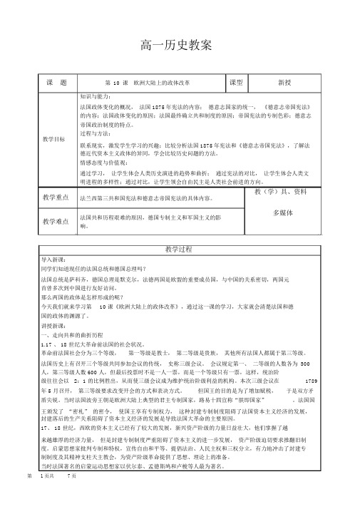 岳麓版高中历史必修一第十课欧洲大陆的政体改革教案