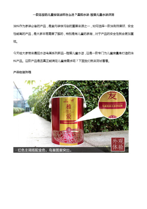 一款环保的儿童家装涂料怎么选？晨阳水漆-稚爱儿童水漆评测