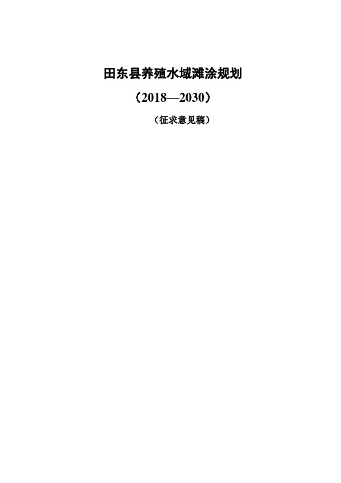 田东县养殖水域滩涂规划