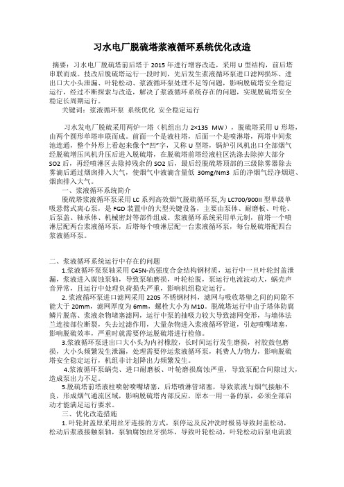 习水电厂脱硫塔浆液循环系统优化改造