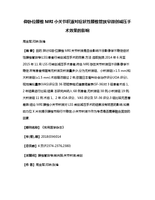 仰卧位腰椎MRI小关节积液对症状性腰椎管狭窄微创减压手术效果的影响