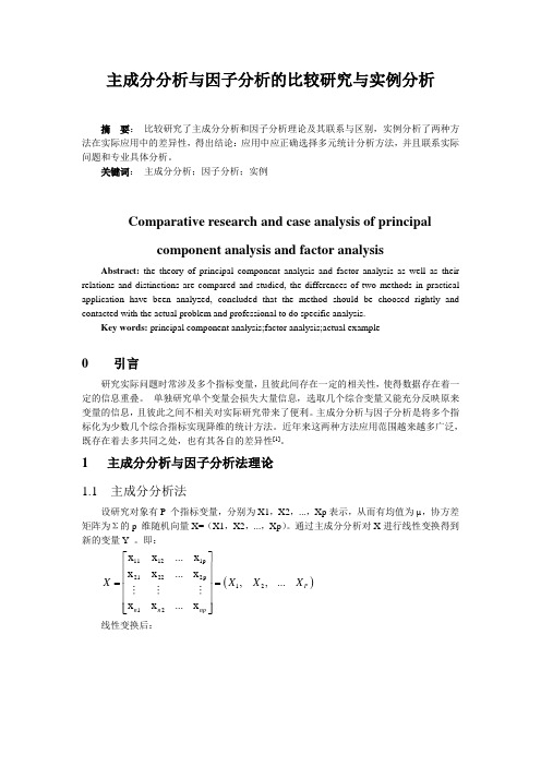 主成分分析与因子分析的比较研究与实例分析