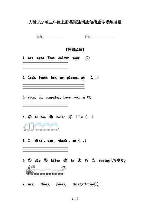 人教PEP版三年级上册英语连词成句摸底专项练习题