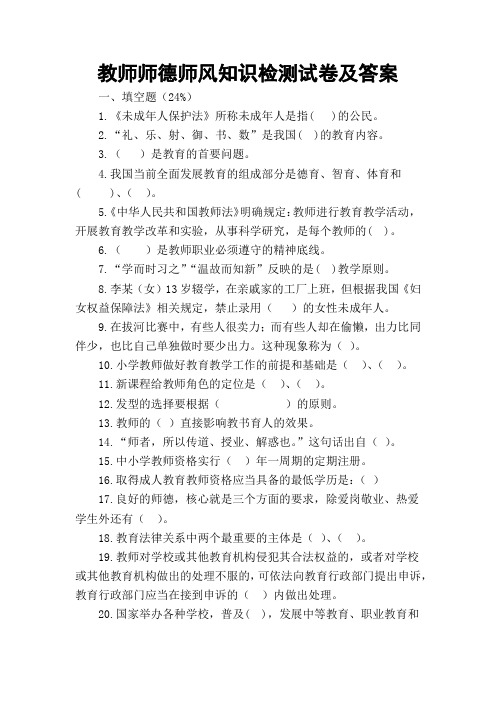 教师师德师风知识检测试卷及答案(最新考核)