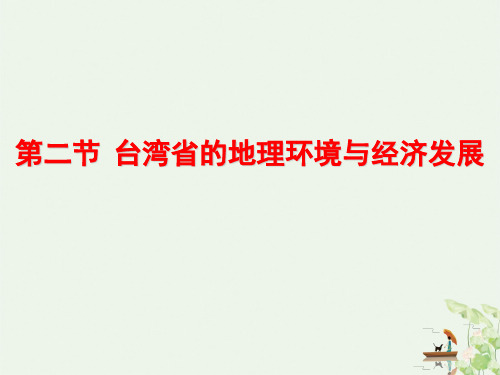湘教版地理八下 台湾的地理环境与经济发展 课件(1)