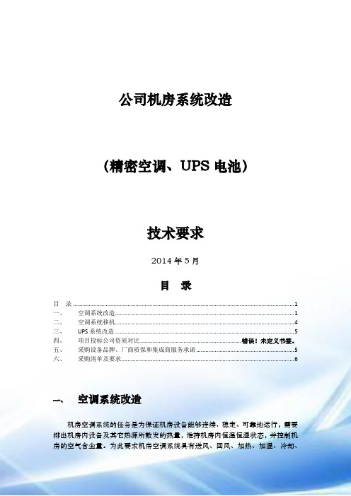 机房改造方案(精密空调、UPS电池)