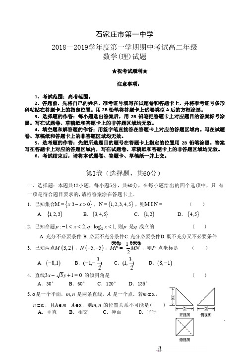 河北省石家庄市第一中学2018-2019学年高二上学期期中考试数学(理)试题