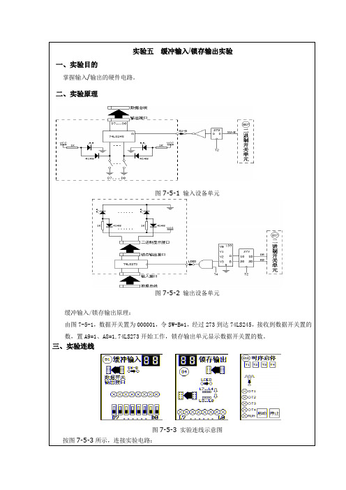 计算机组成原理缓冲输入与锁存输出实验