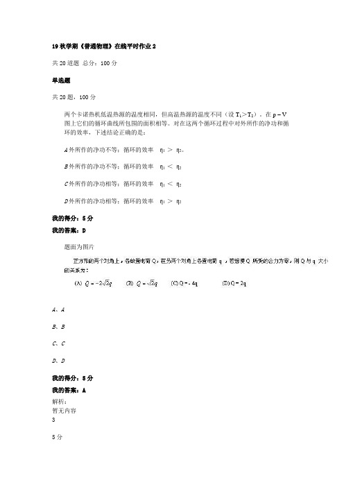 19秋学期《普通物理》在线平时作业2