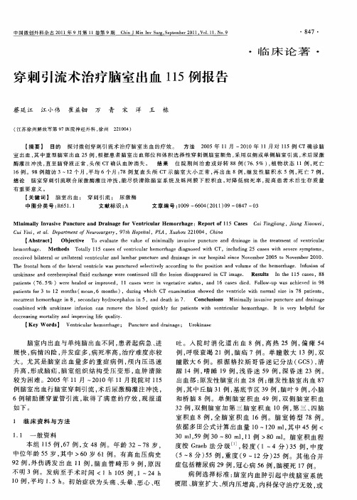 穿刺引流术治疗脑室出血115例报告