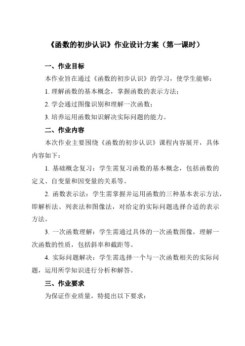 《5.5函数的初步认识》作业设计方案-初中数学青岛版12七年级上册