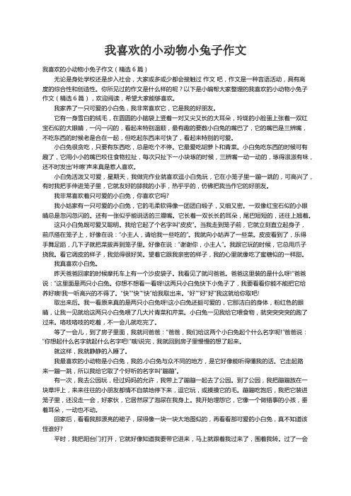 我喜欢的小动物小兔子作文（精选6篇）