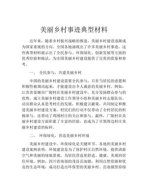 美丽乡村事迹典型材料