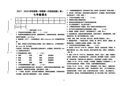 七年级语文第一次阶段检测试题