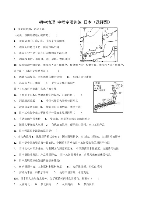 初中地理 中考专项训练 日本(选择题)