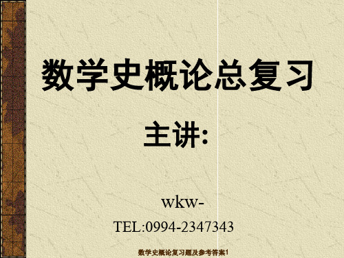 数学史概论复习题及参考答案1 ppt课件